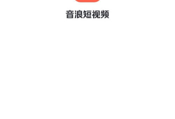音浪短视频红包版,畅享音乐狂欢，红包福利来袭！